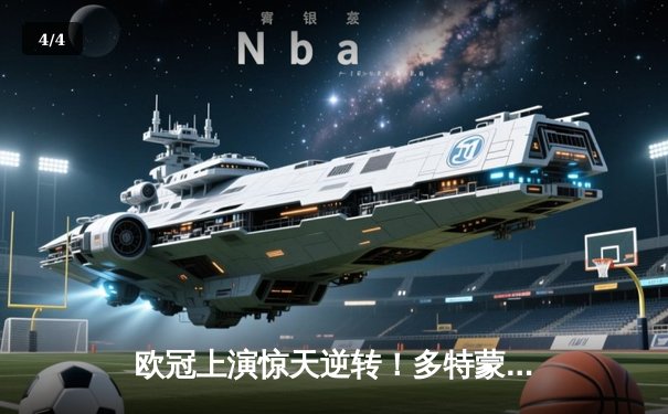 欧冠上演惊天逆转！多特蒙德3-2绝杀马竞，菲尔克鲁格传射建功 - 4