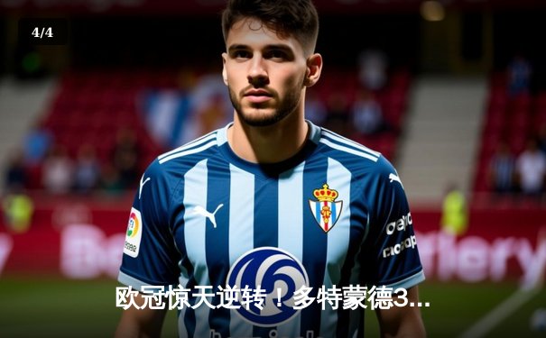 欧冠惊天逆转！多特蒙德3-2绝杀巴黎，桑乔独造两球主宰伊杜纳信号公园 - 4