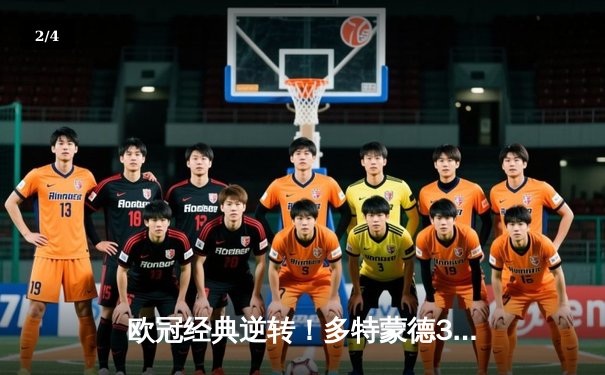 欧冠经典逆转！多特蒙德3-1力克马竞，萨比策传射建功挺进四强 - 2