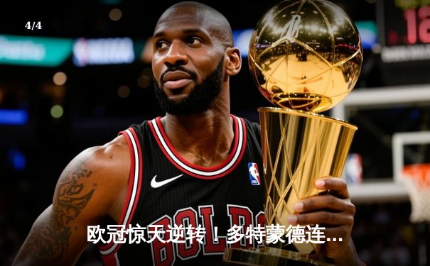 欧冠惊天逆转！多特蒙德连追三球3-2淘汰巴黎，桑乔独造两球闪耀伊杜纳 - 4