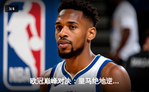 欧冠巅峰对决：皇马绝地逆转曼城，本泽马加时赛一锤定音 - 3