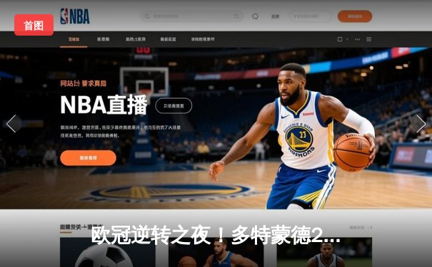 欧冠逆转之夜！多特蒙德2-1力克巴黎，胡梅尔斯制胜球锁定决赛席位