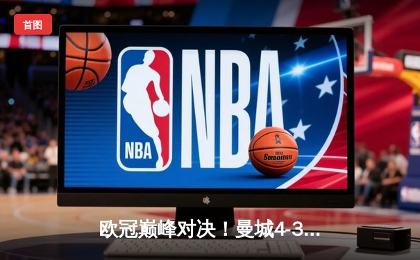 欧冠巅峰对决！曼城4-3力克皇马，德布劳内世界波导演进球大战