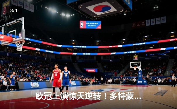 欧冠上演惊天逆转！多特蒙德4-2马竞，萨比策传射导演死亡之组突围战 - 3