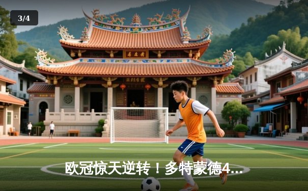 欧冠惊天逆转！多特蒙德4-2淘汰马竞，萨比策传射建功 - 3