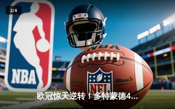 欧冠惊天逆转！多特蒙德4-2淘汰马竞，萨比策传射建功 - 2