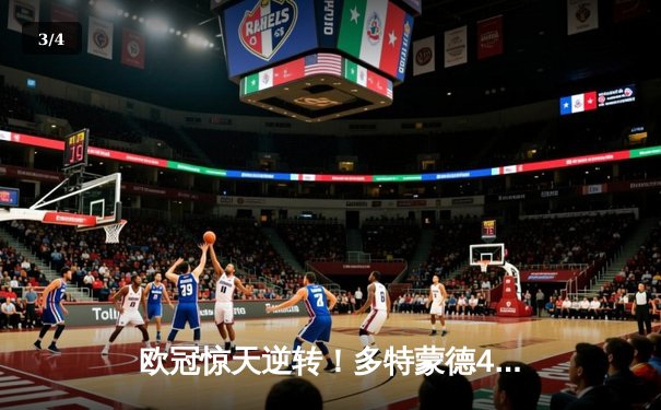 欧冠惊天逆转！多特蒙德4-2淘汰马竞，萨比策传射建功 - 3