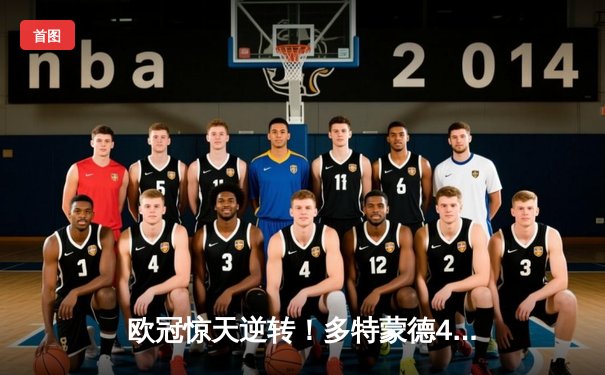 欧冠惊天逆转！多特蒙德4-2淘汰马竞，萨比策传射建功