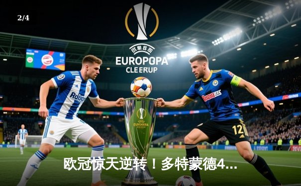 欧冠惊天逆转！多特蒙德4-2马竞总分5-4晋级四强，萨比策传射定乾坤 - 2