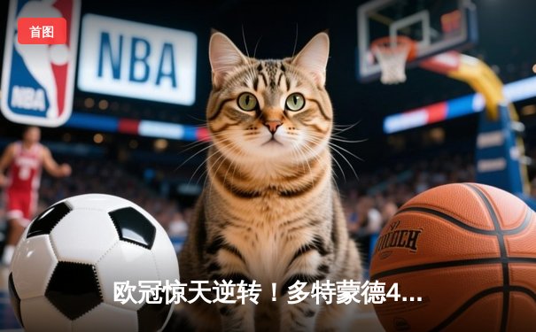 欧冠惊天逆转！多特蒙德4-2淘汰马竞，萨比策传射建功