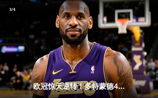 欧冠惊天逆转！多特蒙德4-2淘汰马竞，萨比策传射建功 - 3