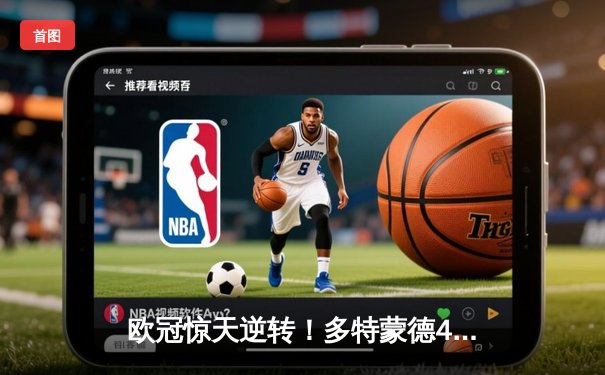 欧冠惊天逆转！多特蒙德4-2绝杀马竞，萨比策传射建功锁定决赛席位