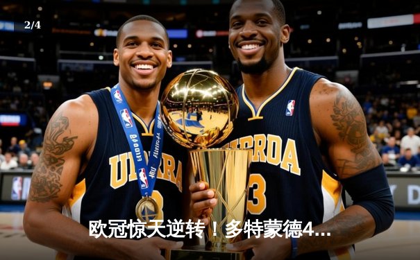 欧冠惊天逆转！多特蒙德4-2淘汰马竞，萨比策传射建功 - 2