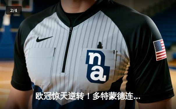 欧冠惊天逆转！多特蒙德连追三球3-2绝杀巴黎，桑乔独造两球主宰伊杜纳信号公园 - 2