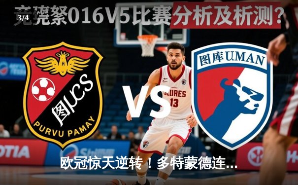 欧冠惊天逆转！多特蒙德连追三球3-2绝杀巴黎，桑乔独造两球主宰伊杜纳信号公园 - 3