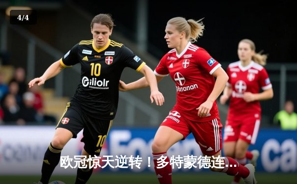 欧冠惊天逆转！多特蒙德连追三球3-2绝杀巴黎，桑乔独造两球主宰伊杜纳信号公园 - 4