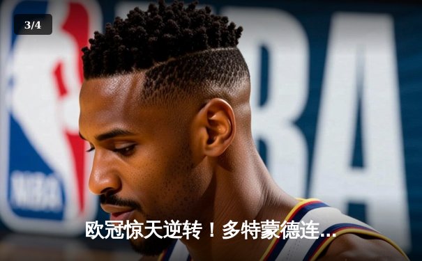 欧冠惊天逆转！多特蒙德连追三球3-2淘汰巴黎，桑乔独造两球闪耀威斯特法伦 - 3