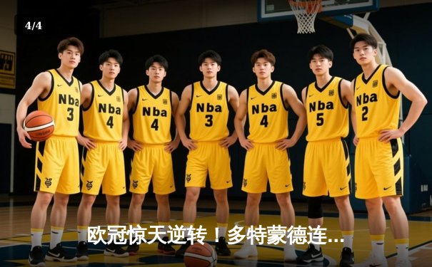 欧冠惊天逆转！多特蒙德连追三球3-2淘汰巴黎，桑乔独造两球闪耀威斯特法伦 - 4