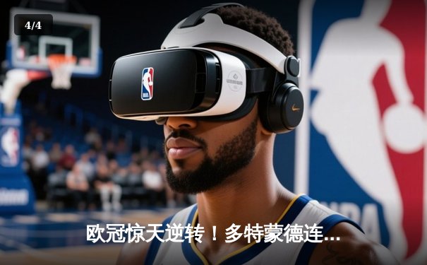 欧冠惊天逆转！多特蒙德连追三球3-2绝杀巴黎，桑乔独造两球主宰伊杜纳信号公园 - 4