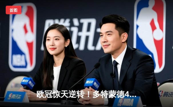 欧冠惊天逆转！多特蒙德4-2淘汰马竞，萨比策传射建功锁定决赛席位