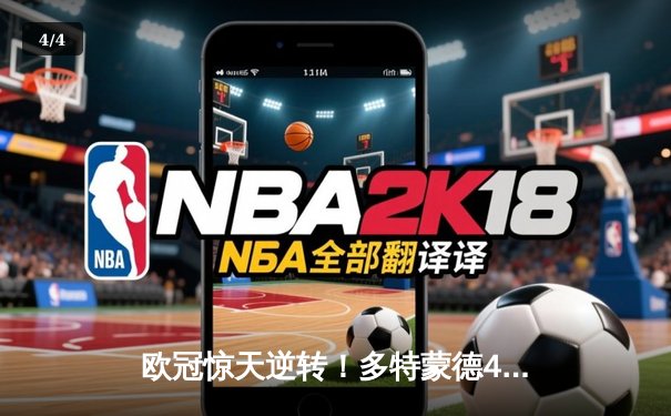 欧冠惊天逆转！多特蒙德4-2淘汰马竞，萨比策传射建功锁定决赛席位 - 4