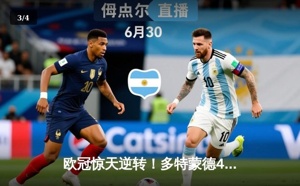 欧冠惊天逆转！多特蒙德4-2淘汰马竞，萨比策传射建功锁定决赛席位 - 3