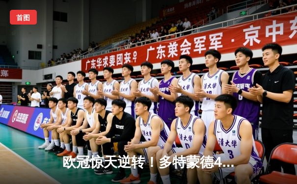 欧冠惊天逆转！多特蒙德4-2绝杀马竞，萨比策传射建功锁定决赛席位