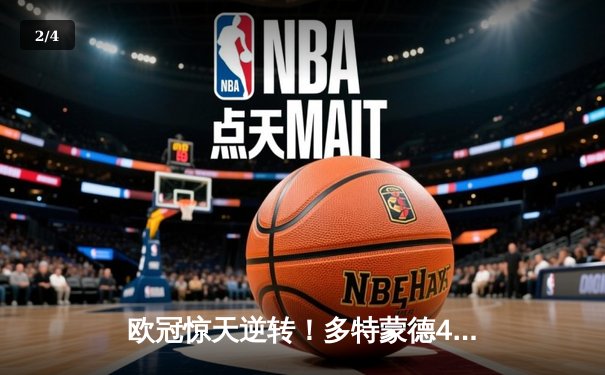 欧冠惊天逆转！多特蒙德4-2绝杀马竞，萨比策传射建功锁定决赛席位 - 2