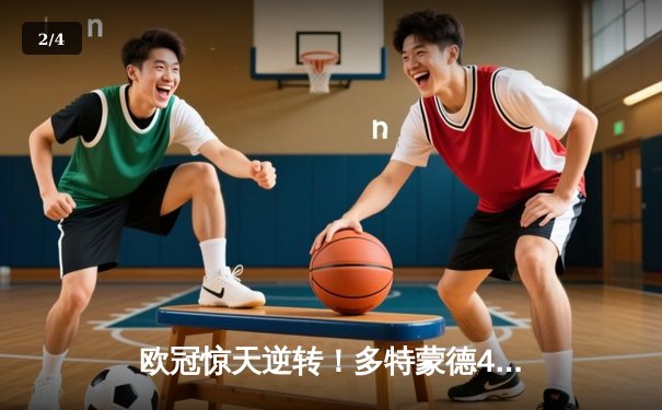 欧冠惊天逆转！多特蒙德4-2淘汰马竞，萨比策传射建功锁定决赛席位 - 2