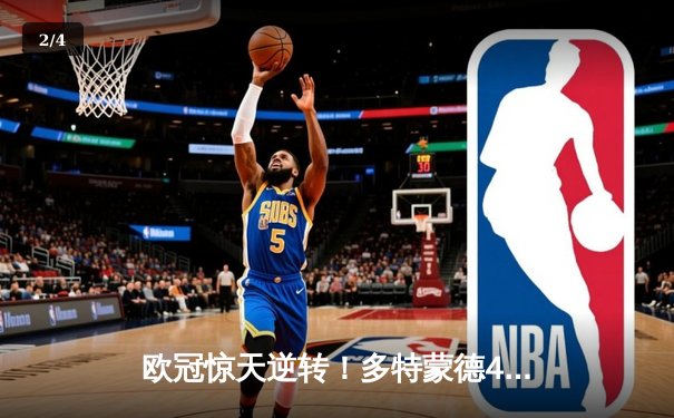 欧冠惊天逆转！多特蒙德4-2绝杀马竞，萨比策传射建功锁定决赛席位 - 2