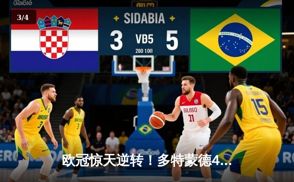 欧冠惊天逆转！多特蒙德4-2绝杀马竞，萨比策传射建功锁定决赛席位 - 3