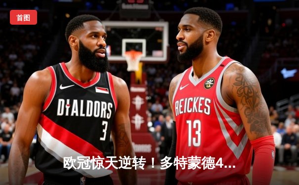 欧冠惊天逆转！多特蒙德4-2绝杀马竞，萨比策传射建功锁定决赛席位