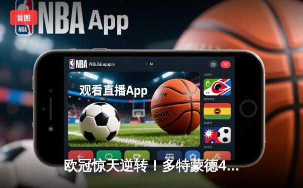 欧冠惊天逆转！多特蒙德4-2绝杀马竞，萨比策传射建功锁定决赛席位