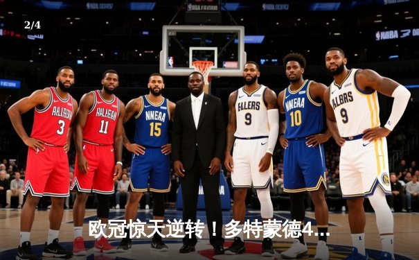 欧冠惊天逆转！多特蒙德4-2绝杀马竞，萨比策传射建功锁定决赛席位 - 2