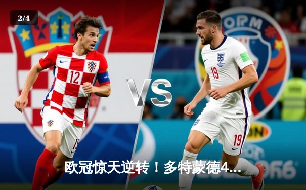 欧冠惊天逆转！多特蒙德4-2绝杀马竞，萨比策传射建功锁定决赛席位 - 2