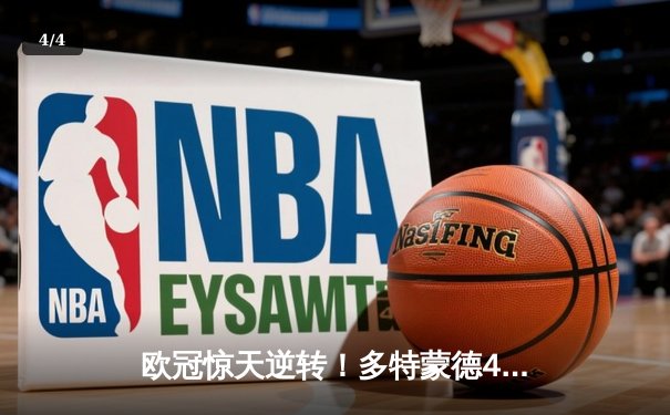 欧冠惊天逆转！多特蒙德4-2绝杀马竞，萨比策传射建功锁定决赛席位 - 4