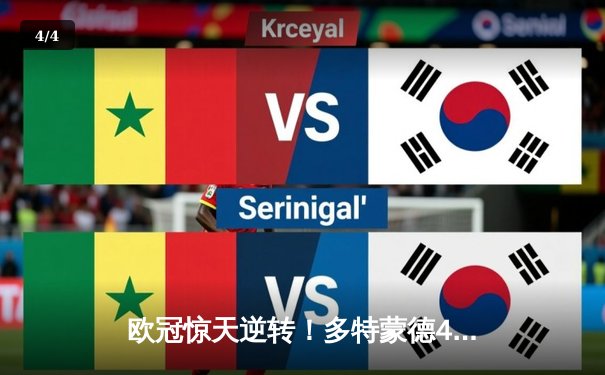 欧冠惊天逆转！多特蒙德4-2绝杀马竞，萨比策传射建功锁定决赛席位 - 4