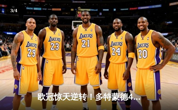 欧冠惊天逆转！多特蒙德4-2马竞总分5-4晋级四强，萨比策传射定乾坤 - 3