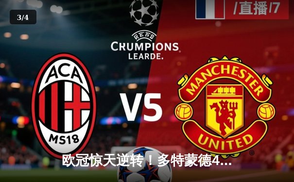 欧冠惊天逆转！多特蒙德4-2马竞总分5-4晋级四强，萨比策传射定乾坤 - 3