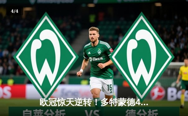 欧冠惊天逆转！多特蒙德4-2绝杀马竞，萨比策传射建功锁定决赛席位 - 4