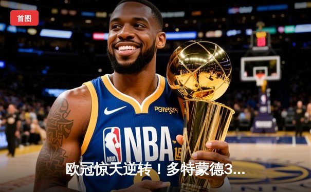 欧冠惊天逆转！多特蒙德3-2绝杀巴黎，桑乔独造两球主宰伊杜纳信号公园