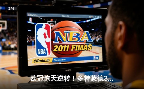 欧冠惊天逆转！多特蒙德3-2绝杀巴黎，桑乔独造两球主宰伊杜纳信号公园 - 2