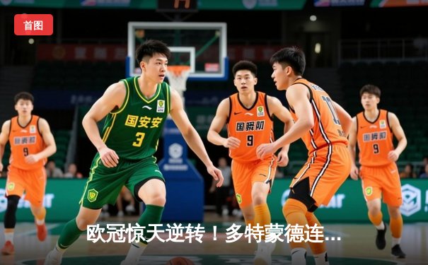 欧冠惊天逆转！多特蒙德连追三球3-2绝杀巴黎，桑乔独造两球主宰伊杜纳信号公园