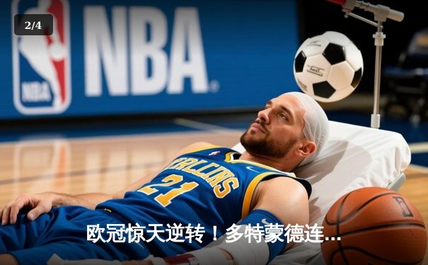 欧冠惊天逆转！多特蒙德连追三球3-2绝杀巴黎，桑乔独造两球主宰伊杜纳信号公园 - 2