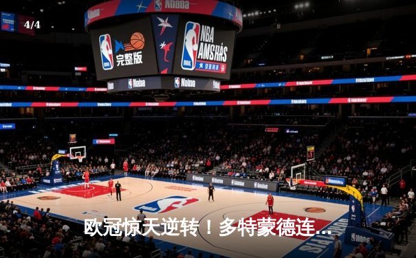 欧冠惊天逆转！多特蒙德连追三球3-2绝杀巴黎，桑乔独造两球主宰伊杜纳信号公园 - 4