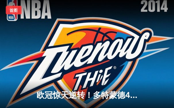 欧冠惊天逆转！多特蒙德4-2马竞，萨比策传射建功挺进四强