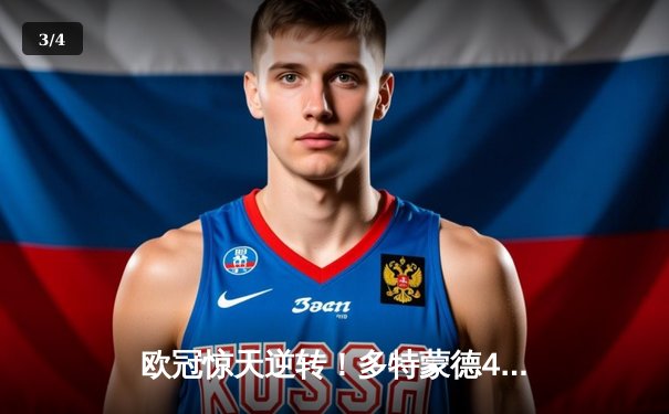 欧冠惊天逆转！多特蒙德4-2马竞，萨比策传射建功挺进四强 - 3