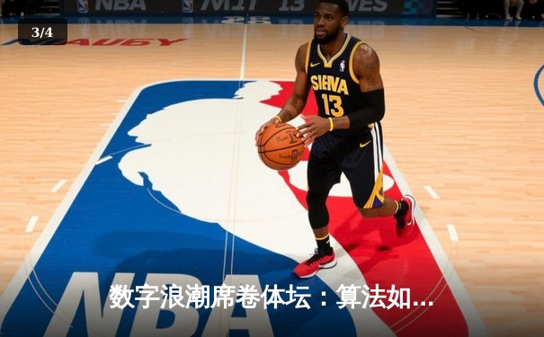 数字浪潮席卷体坛：算法如何重塑体育竞技与观赛体验 - 3
