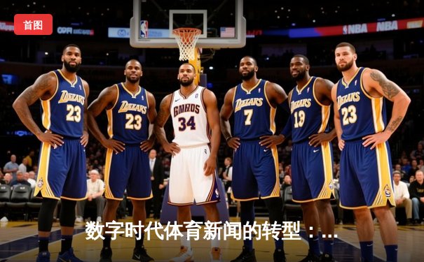数字时代体育新闻的转型：从信息传递到沉浸式体验的革新