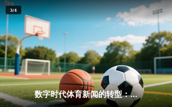 数字时代体育新闻的转型：从信息传递到沉浸式体验的革新 - 3